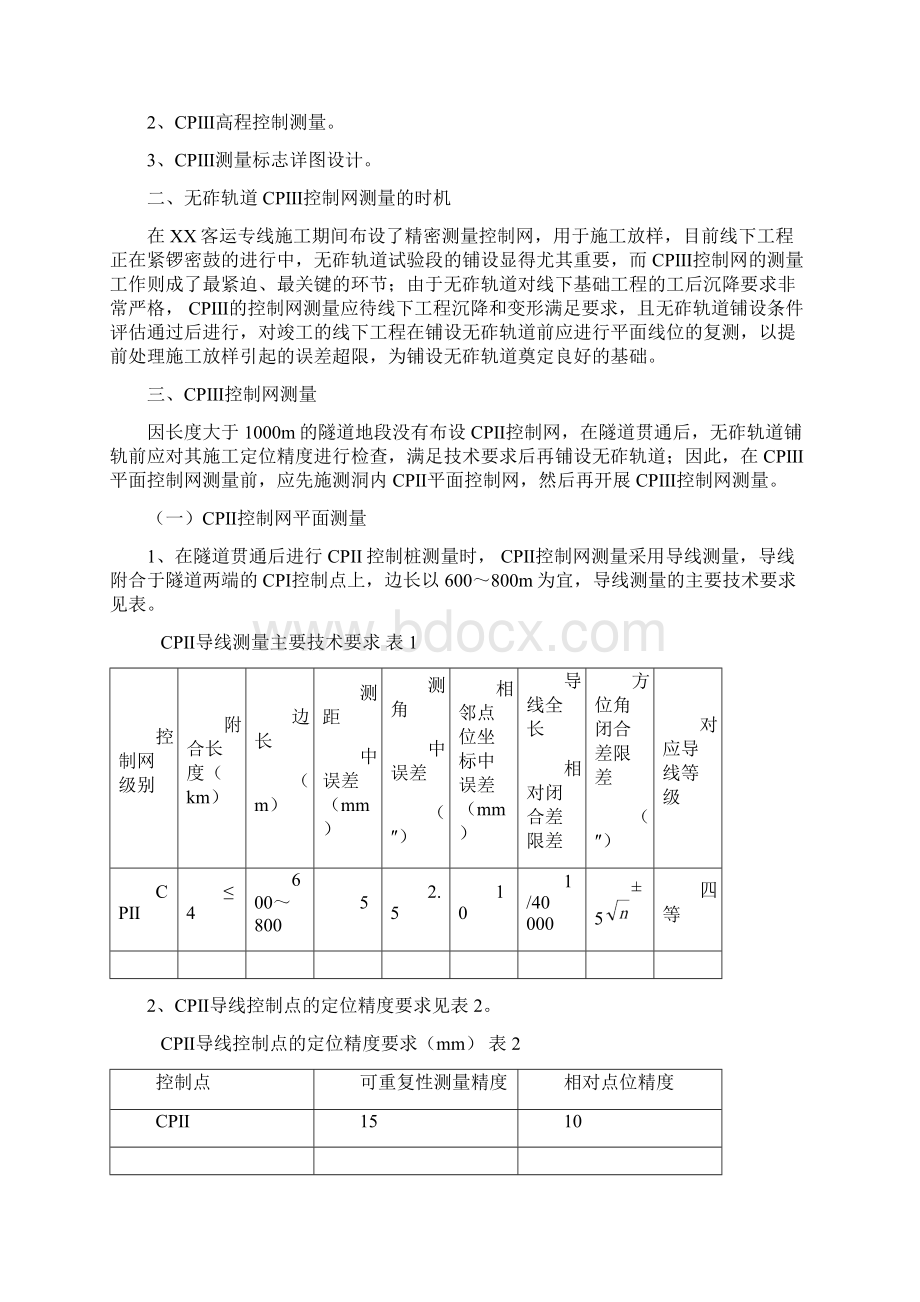 无砟轨道铺段CPⅢ控制网布测方案Word格式文档下载.docx_第2页