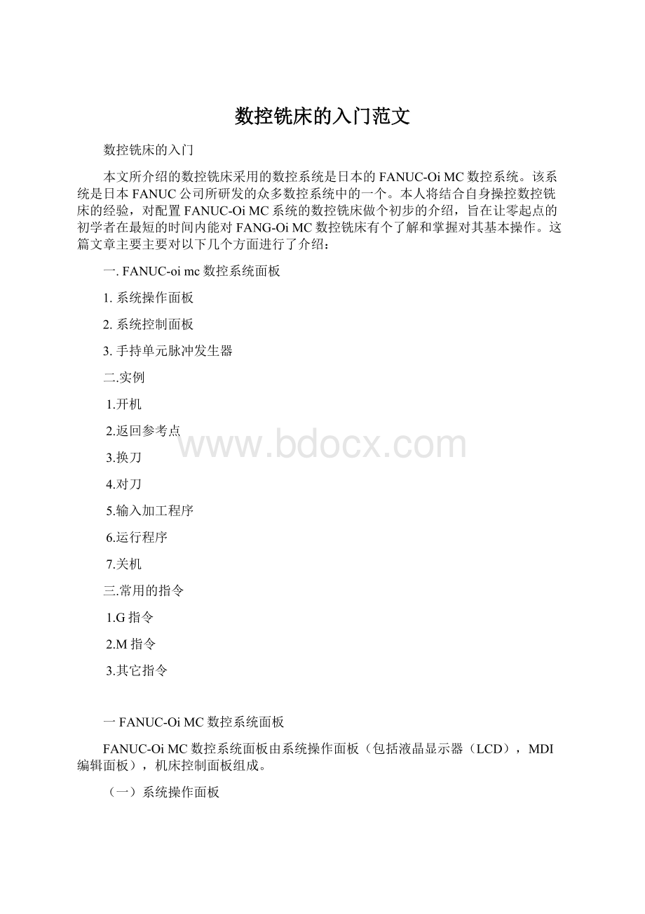 数控铣床的入门范文.docx