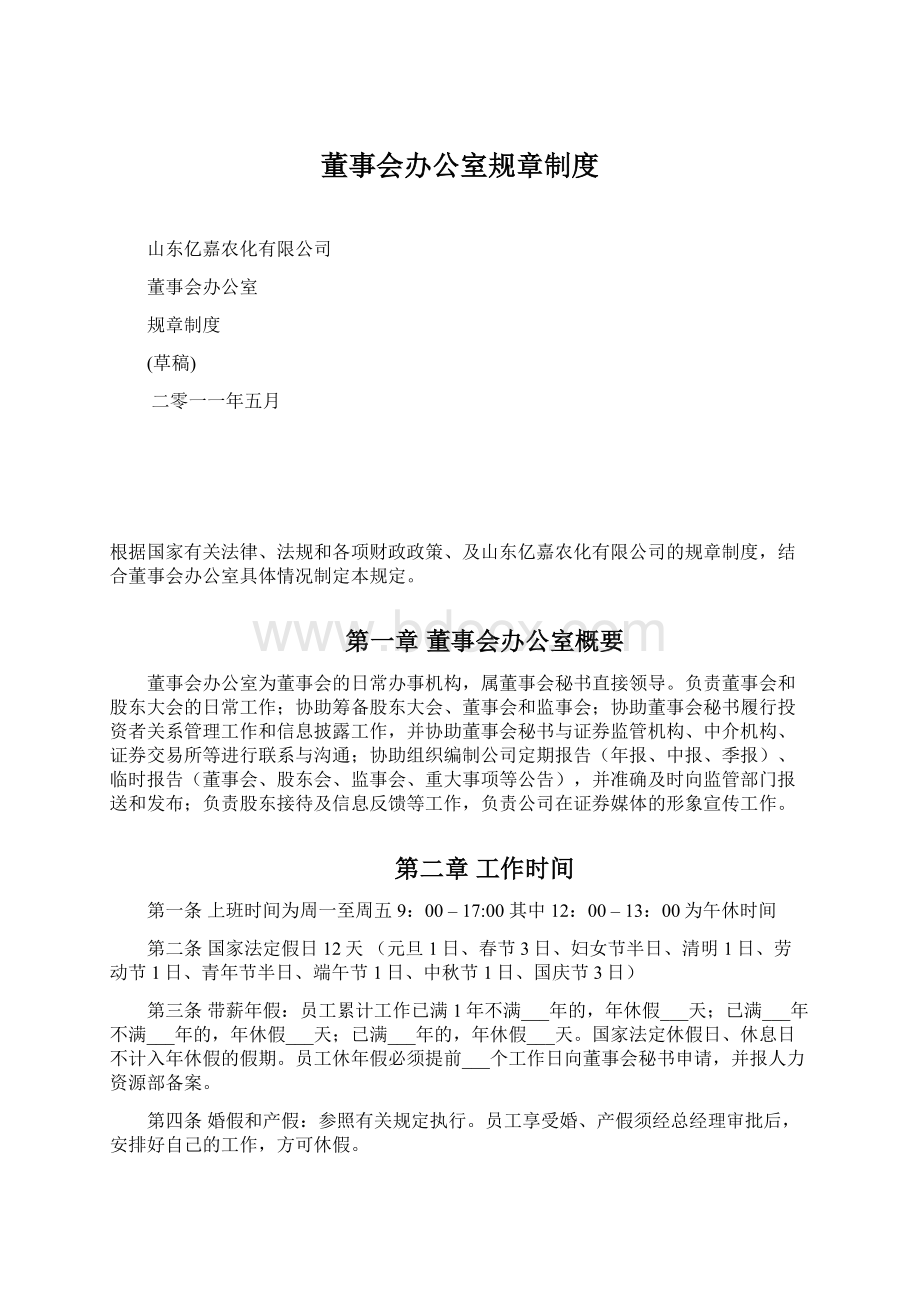 董事会办公室规章制度Word文档下载推荐.docx