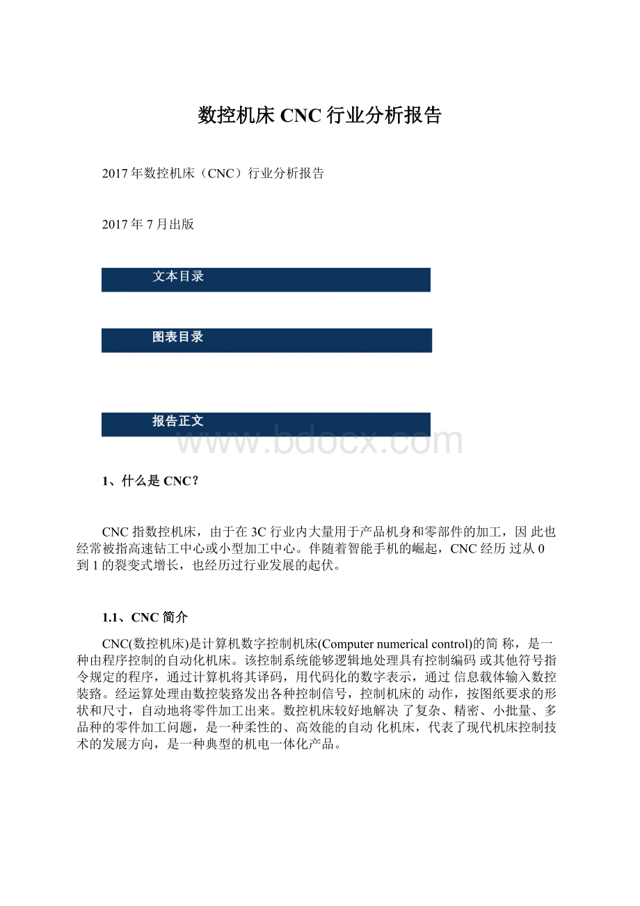 数控机床CNC行业分析报告Word格式.docx_第1页