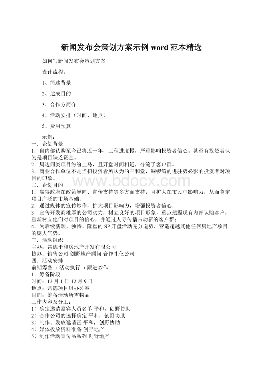 新闻发布会策划方案示例word范本精选.docx