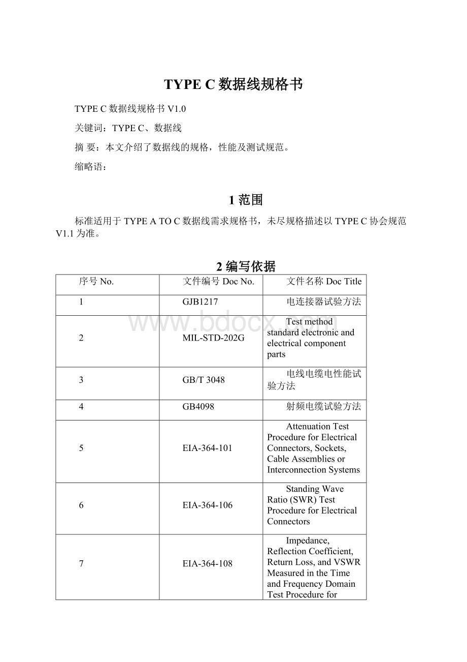 TYPE C数据线规格书.docx_第1页