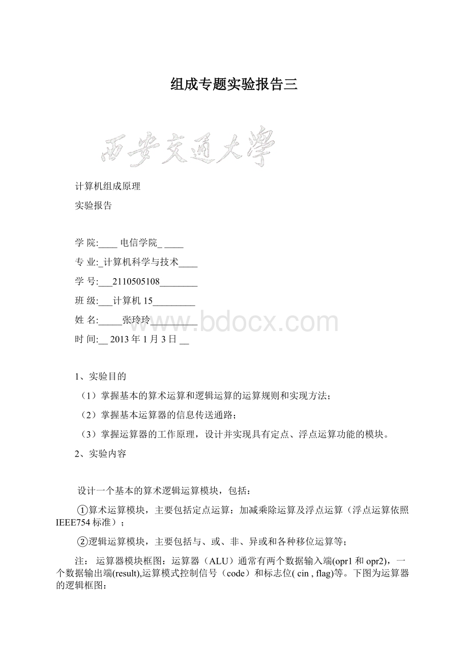 组成专题实验报告三Word文档格式.docx_第1页