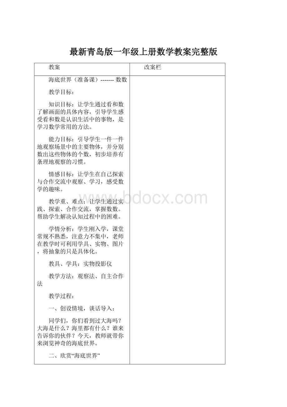 最新青岛版一年级上册数学教案完整版Word格式.docx