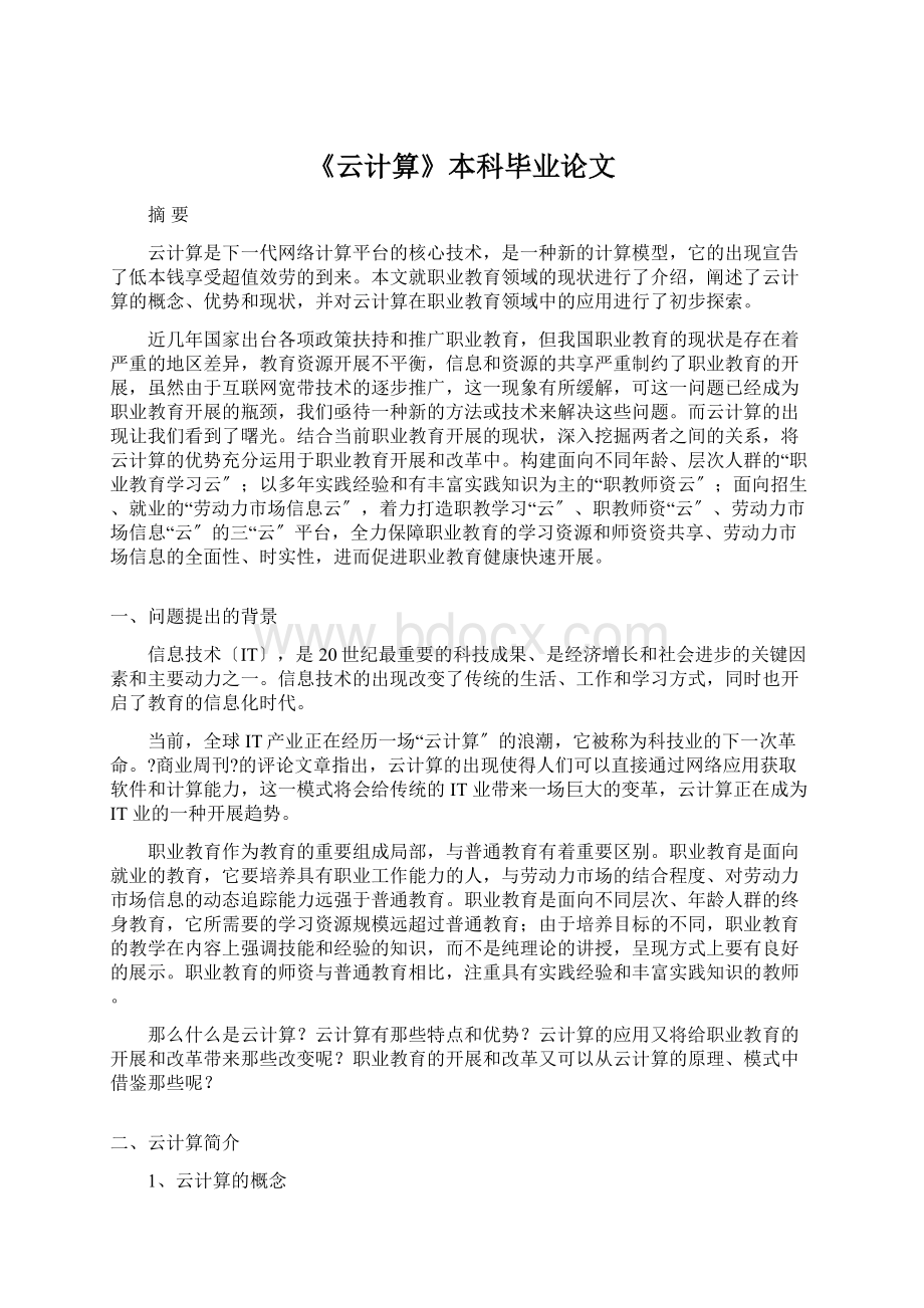 《云计算》本科毕业论文.docx_第1页