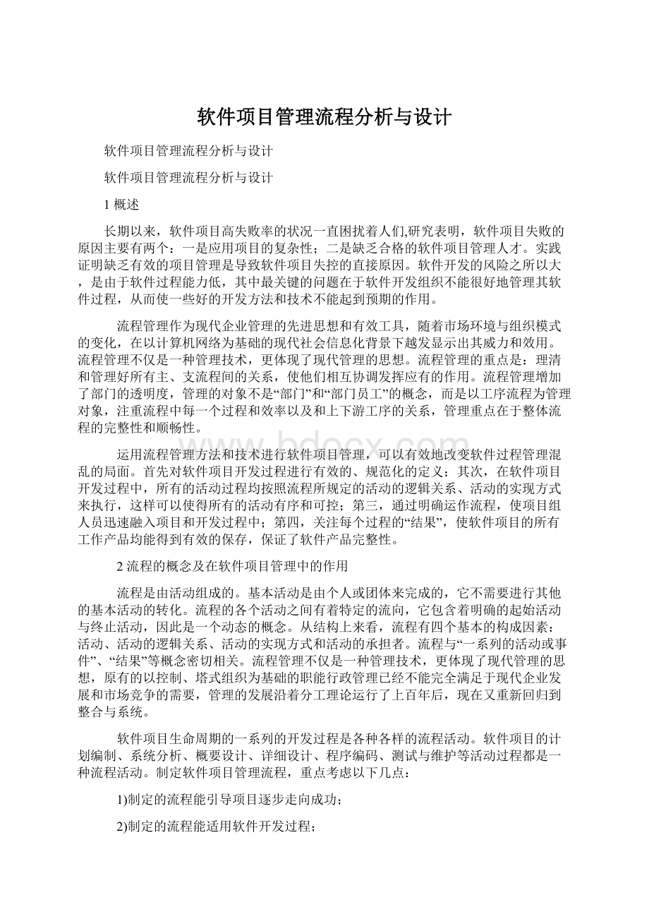 软件项目管理流程分析与设计.docx_第1页