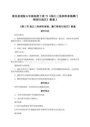 商务星球版8年级地理下册73《珠江三角洲和香港澳门特别行政区》教案3Word文档下载推荐.docx