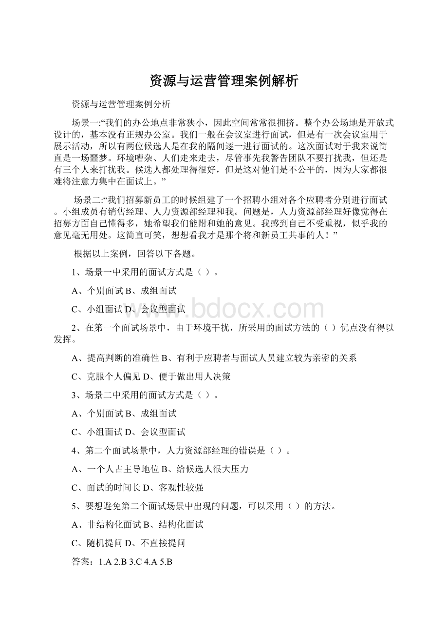 资源与运营管理案例解析Word格式.docx