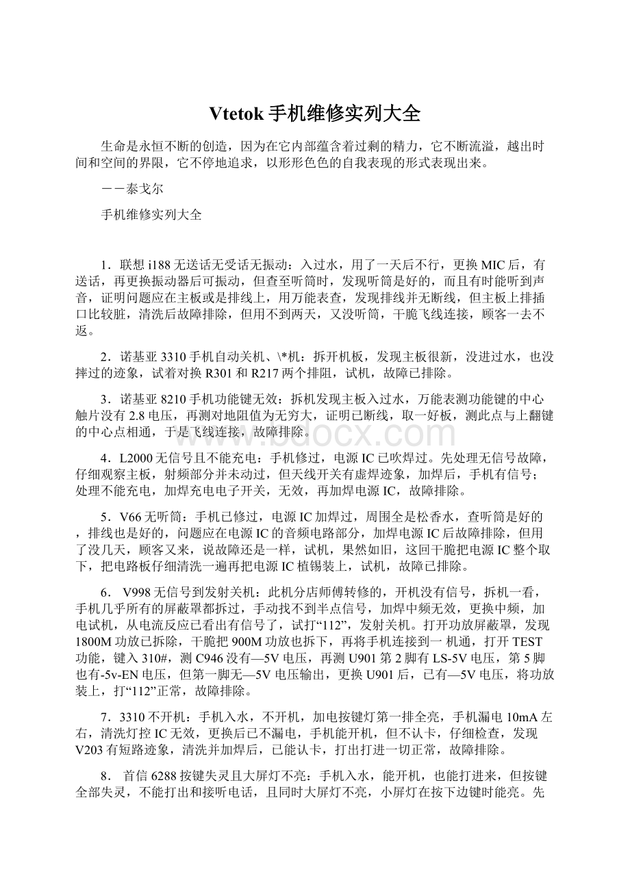 Vtetok手机维修实列大全Word文档下载推荐.docx_第1页