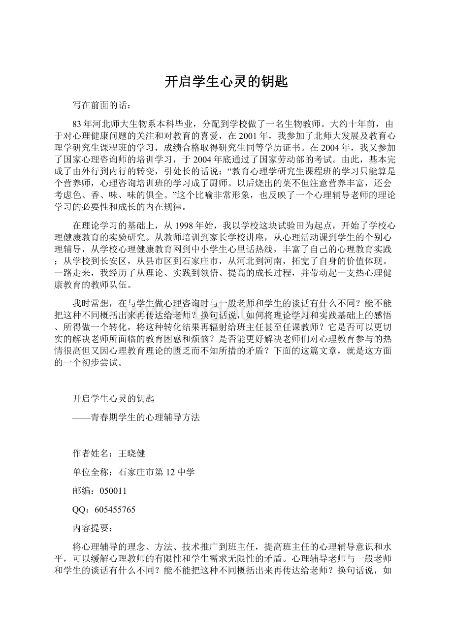 开启学生心灵的钥匙.docx_第1页