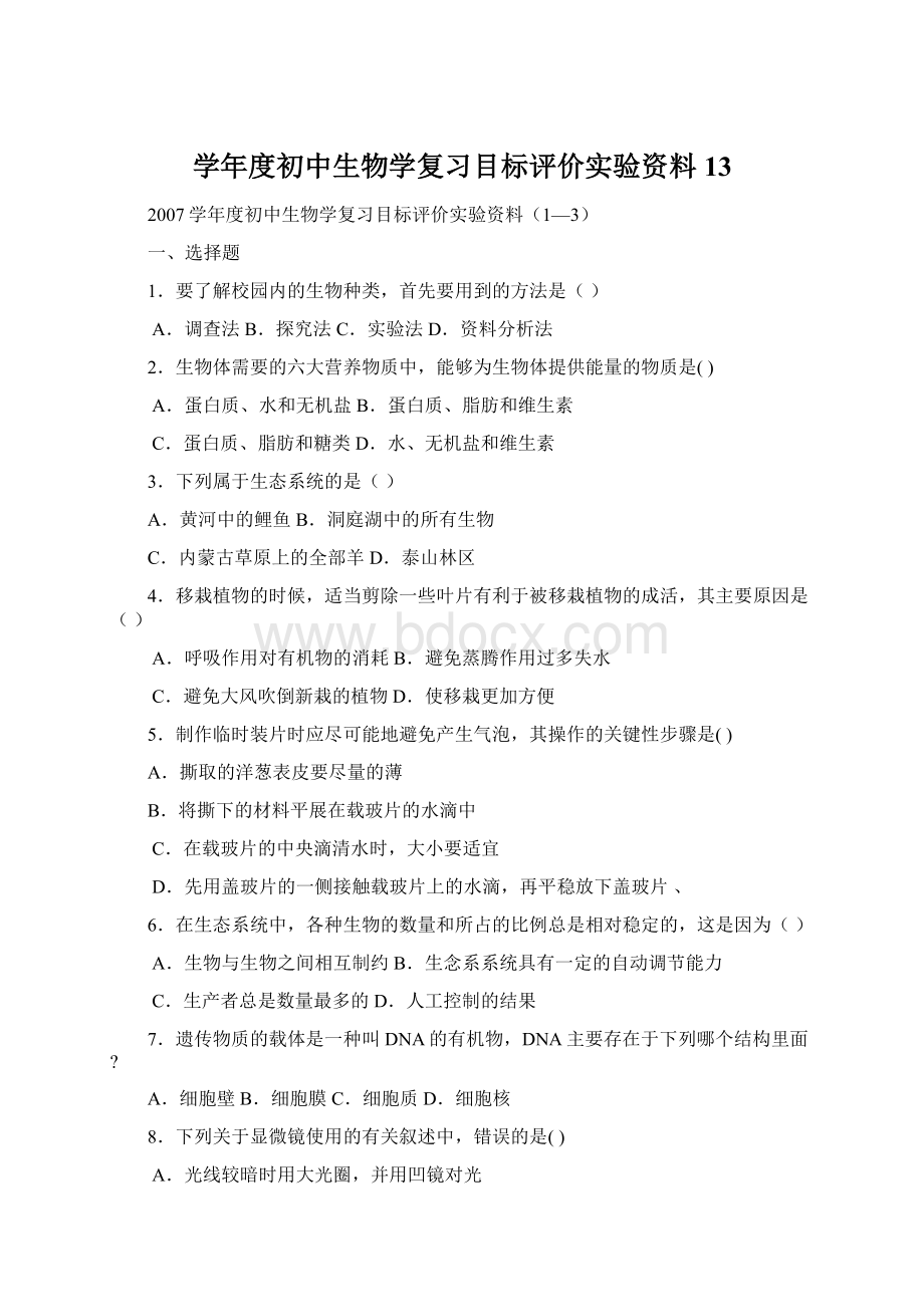 学年度初中生物学复习目标评价实验资料13.docx