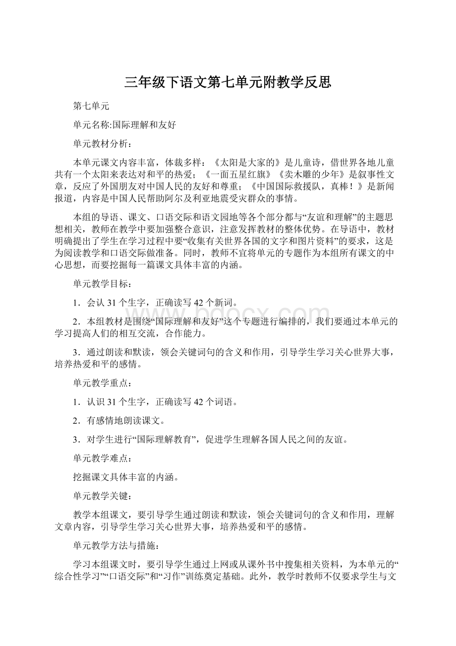 三年级下语文第七单元附教学反思.docx_第1页