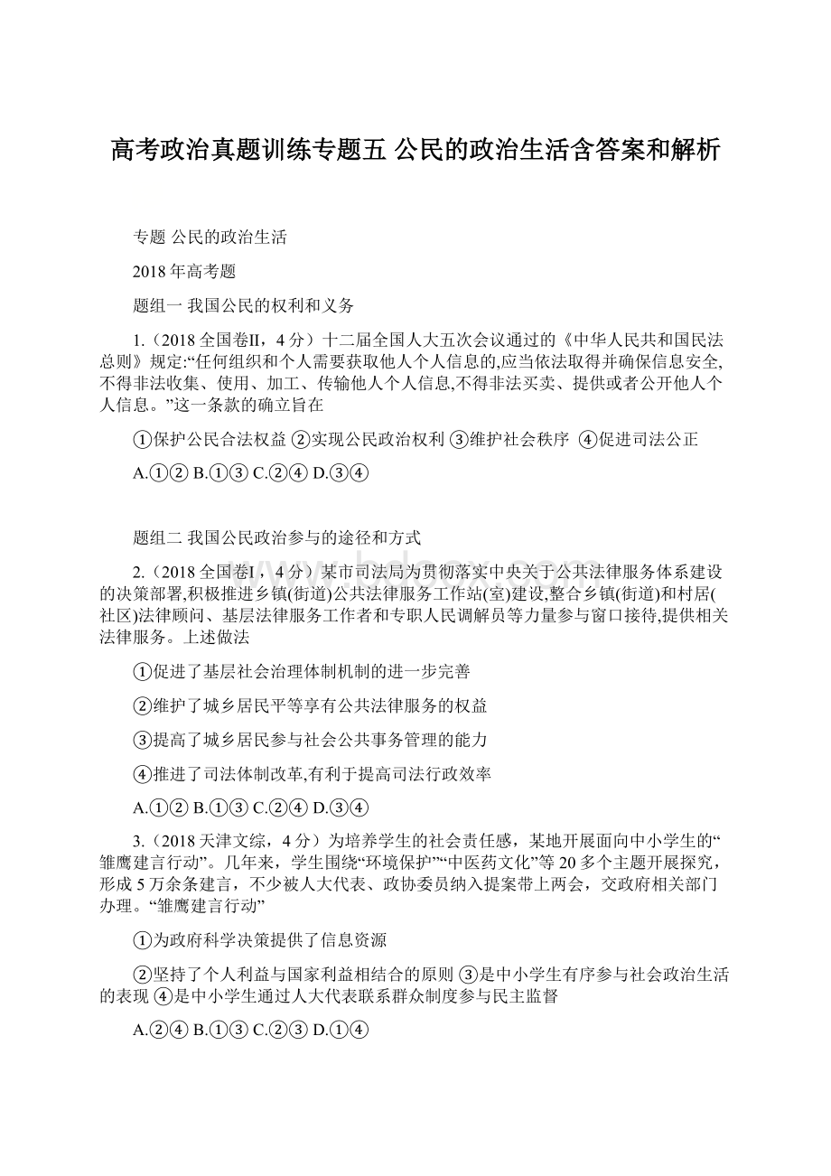 高考政治真题训练专题五 公民的政治生活含答案和解析Word文档格式.docx