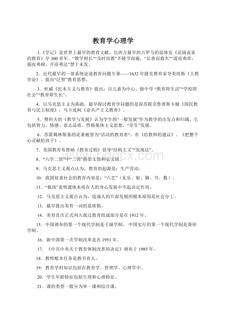 教育学心理学文档格式.docx_第1页