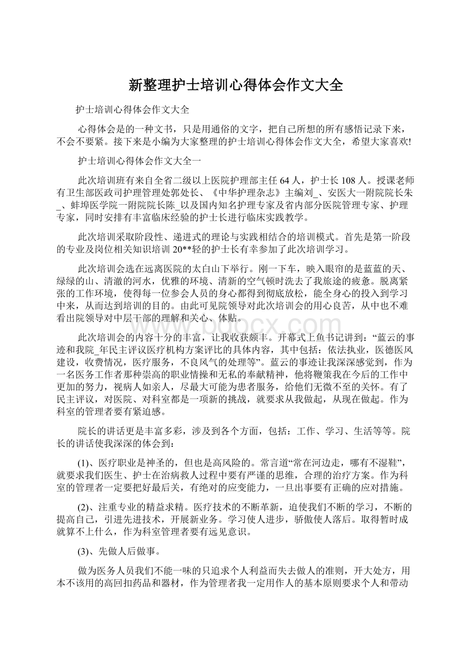 新整理护士培训心得体会作文大全.docx