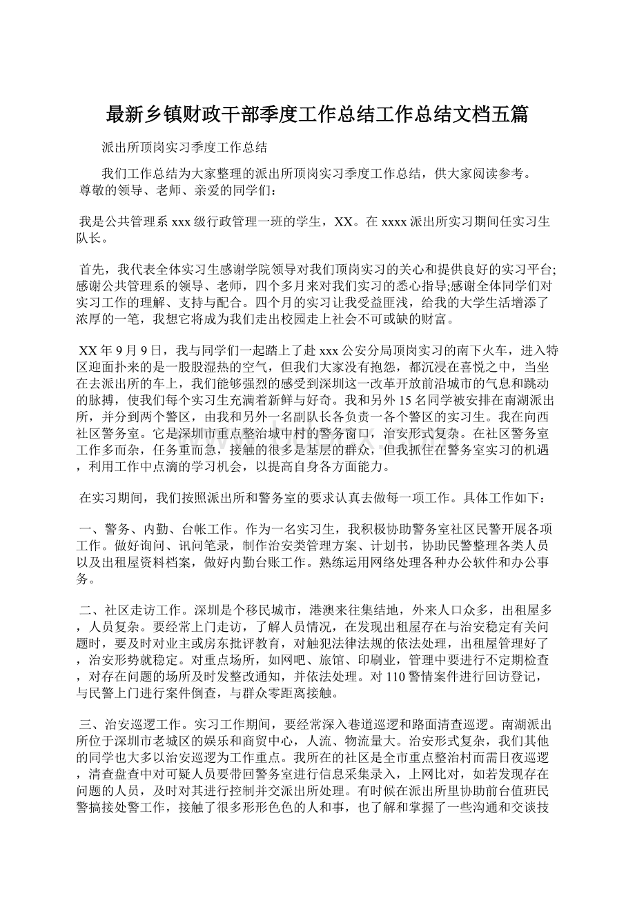 最新乡镇财政干部季度工作总结工作总结文档五篇.docx_第1页