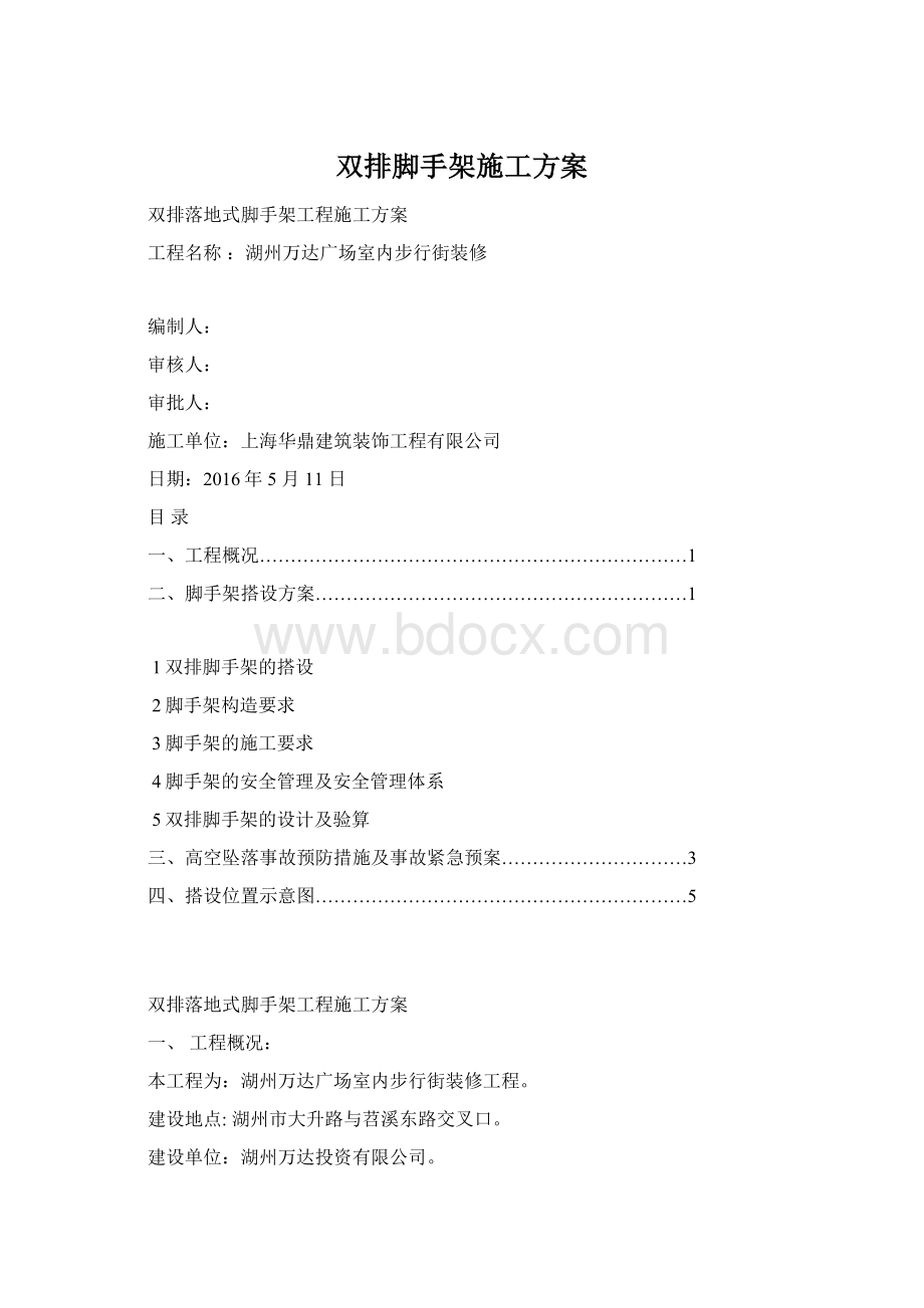 双排脚手架施工方案Word格式.docx