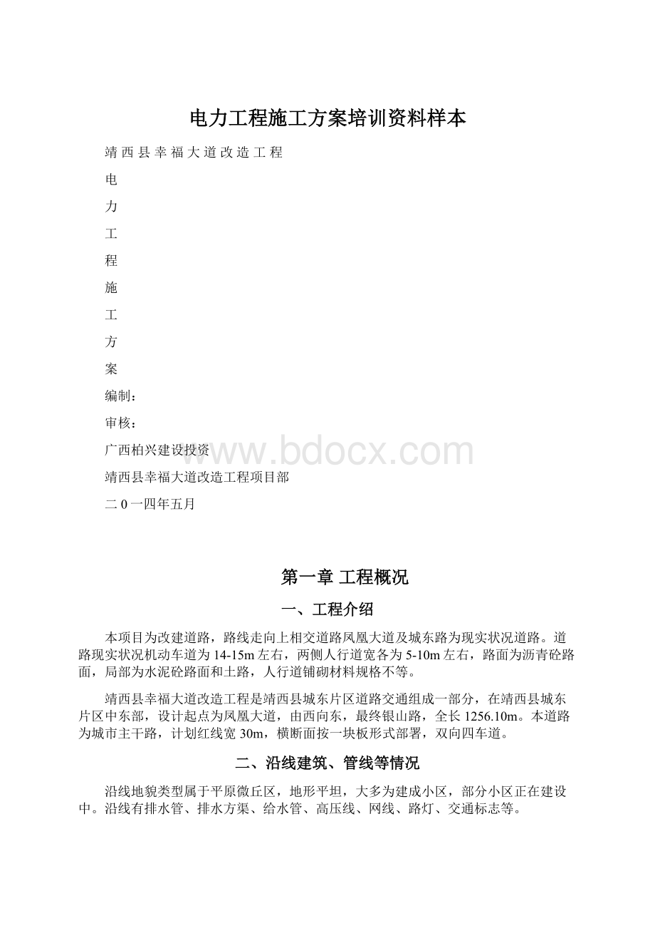 电力工程施工方案培训资料样本.docx_第1页