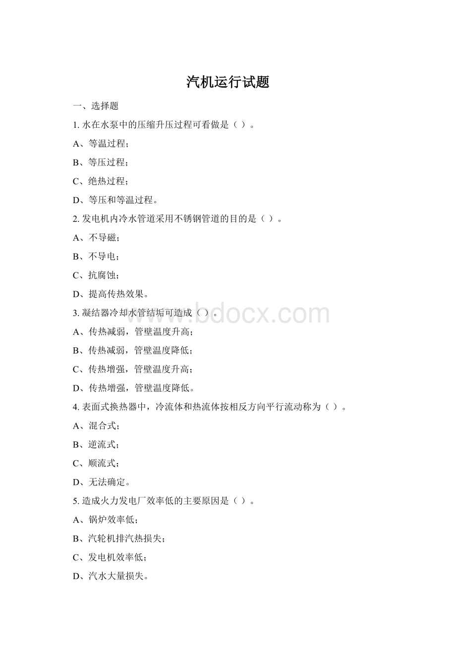 汽机运行试题文档格式.docx_第1页