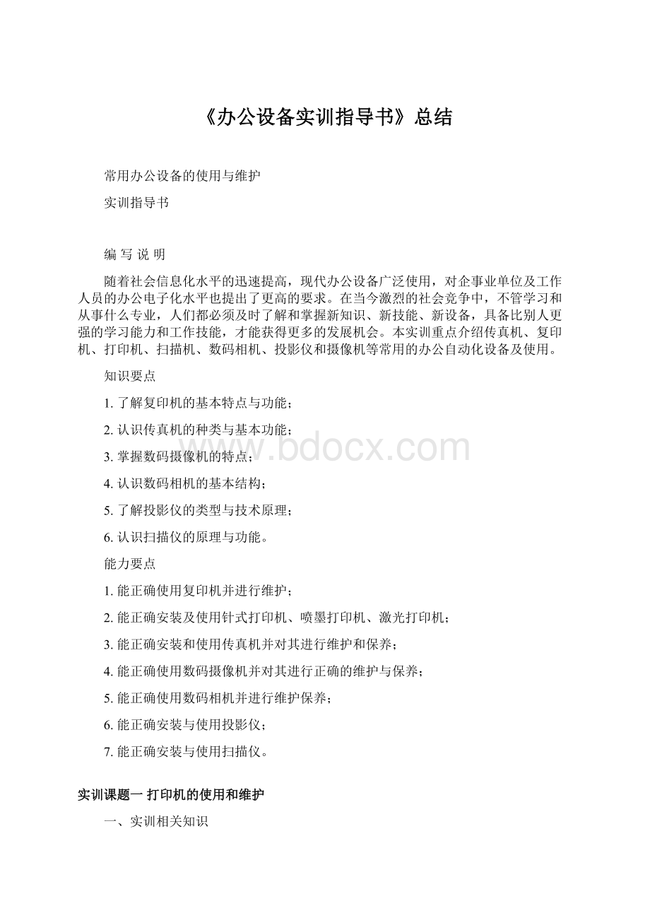 《办公设备实训指导书》总结文档格式.docx