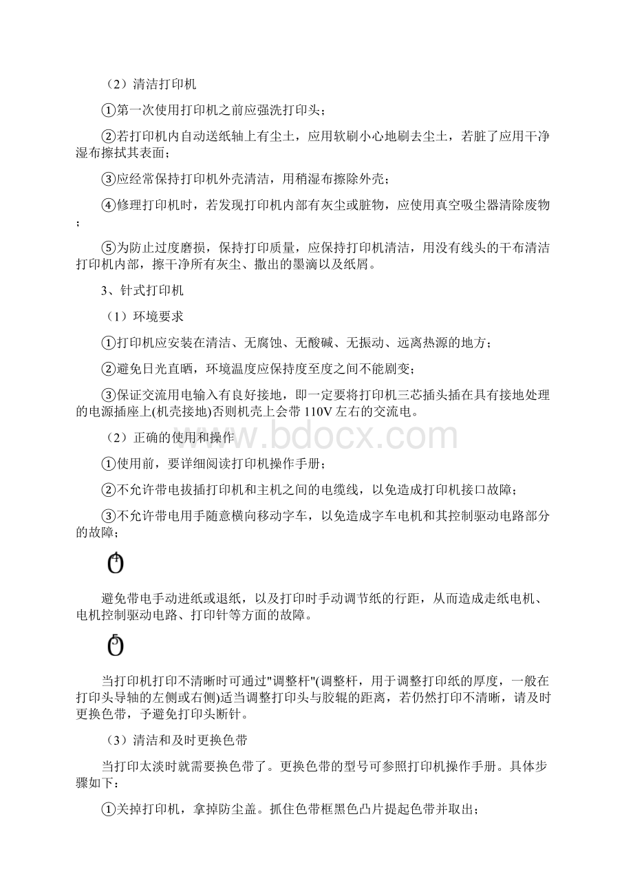 《办公设备实训指导书》总结.docx_第3页