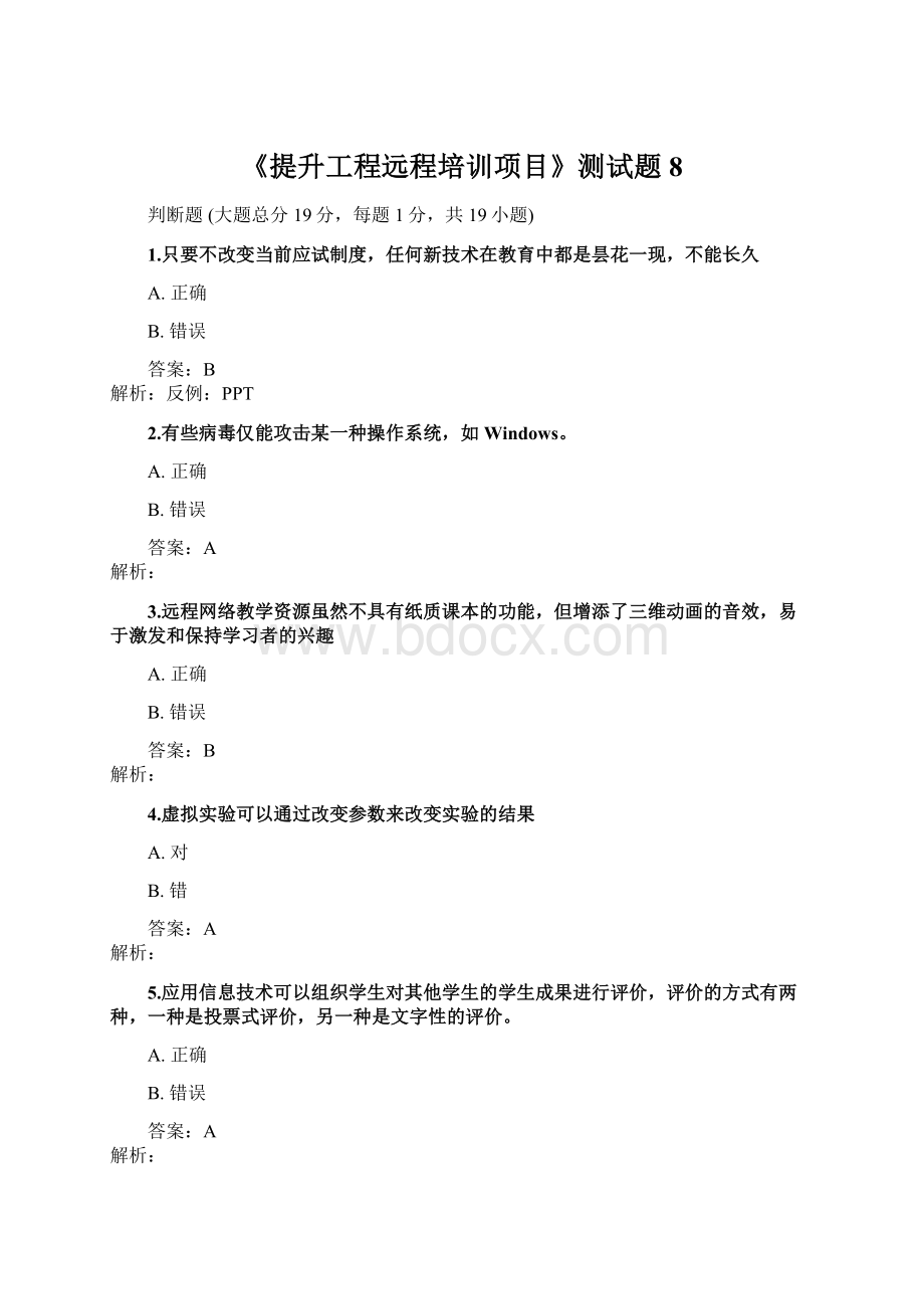 《提升工程远程培训项目》测试题8Word格式文档下载.docx