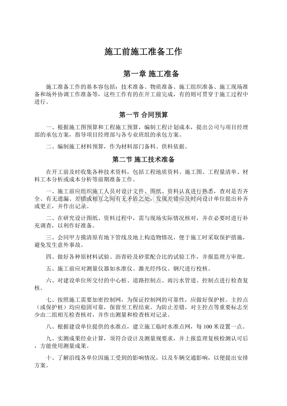 施工前施工准备工作Word文档下载推荐.docx