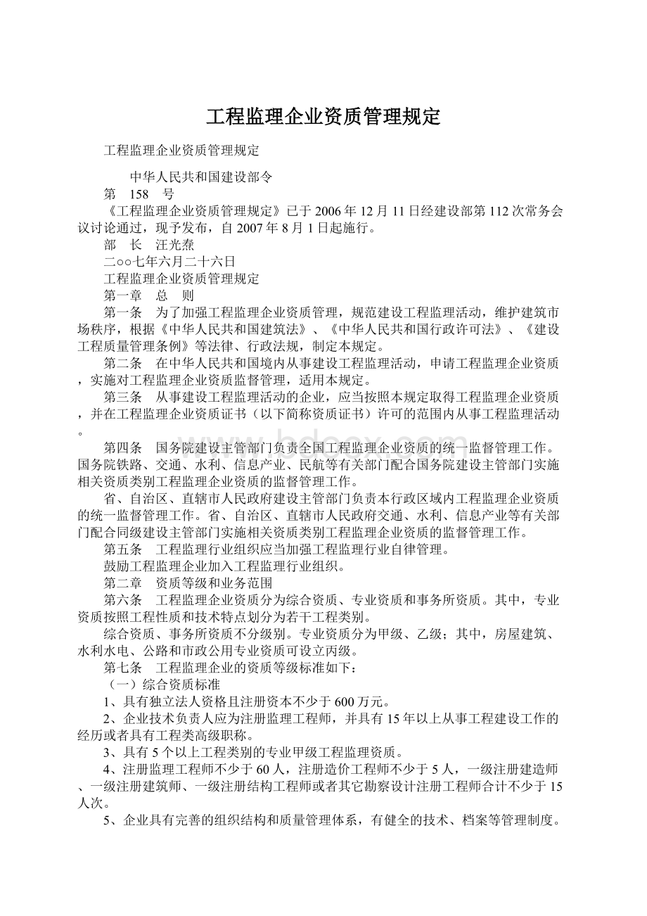 工程监理企业资质管理规定Word文档下载推荐.docx_第1页