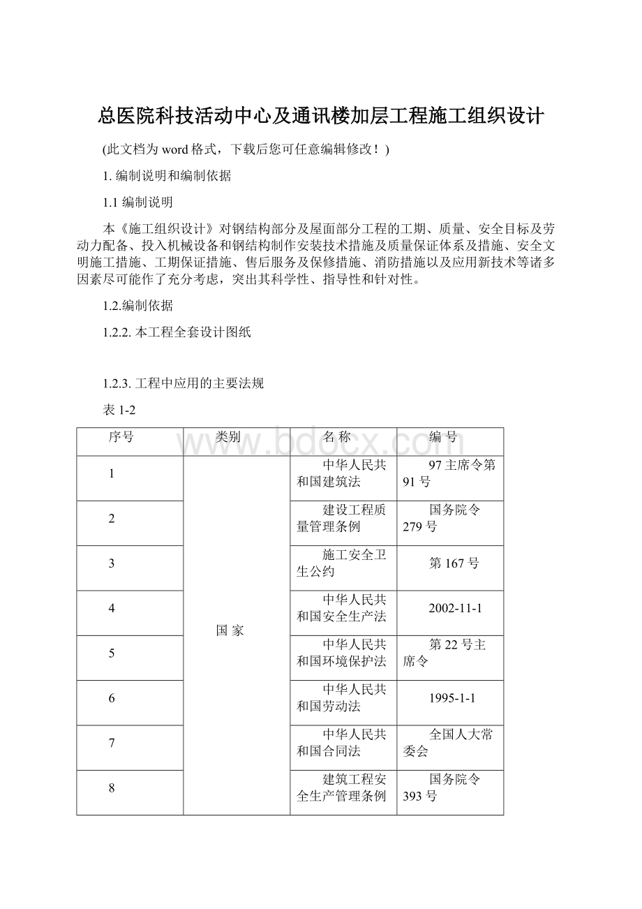 总医院科技活动中心及通讯楼加层工程施工组织设计Word下载.docx