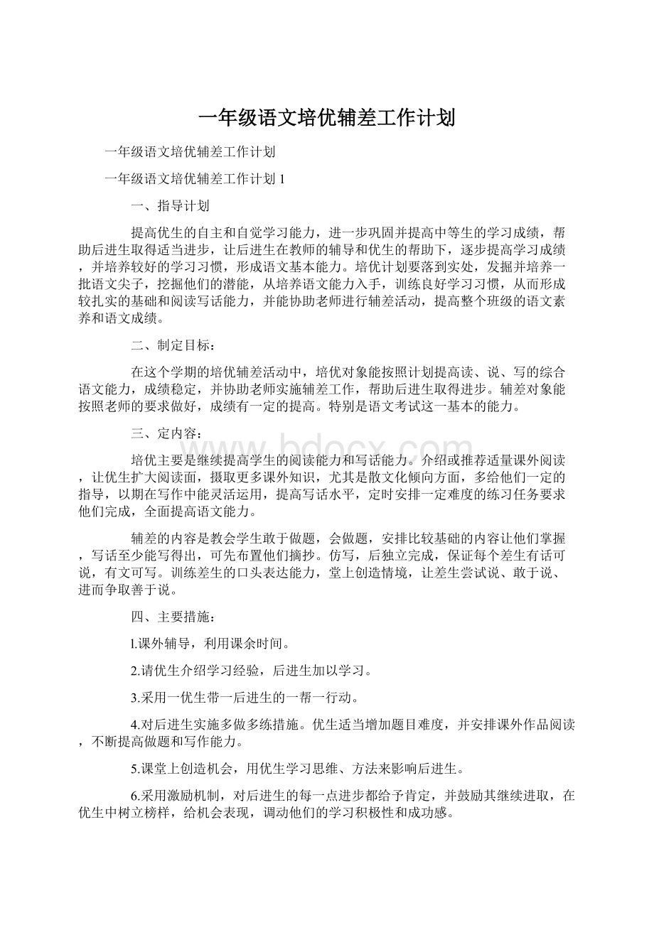 一年级语文培优辅差工作计划Word文档格式.docx