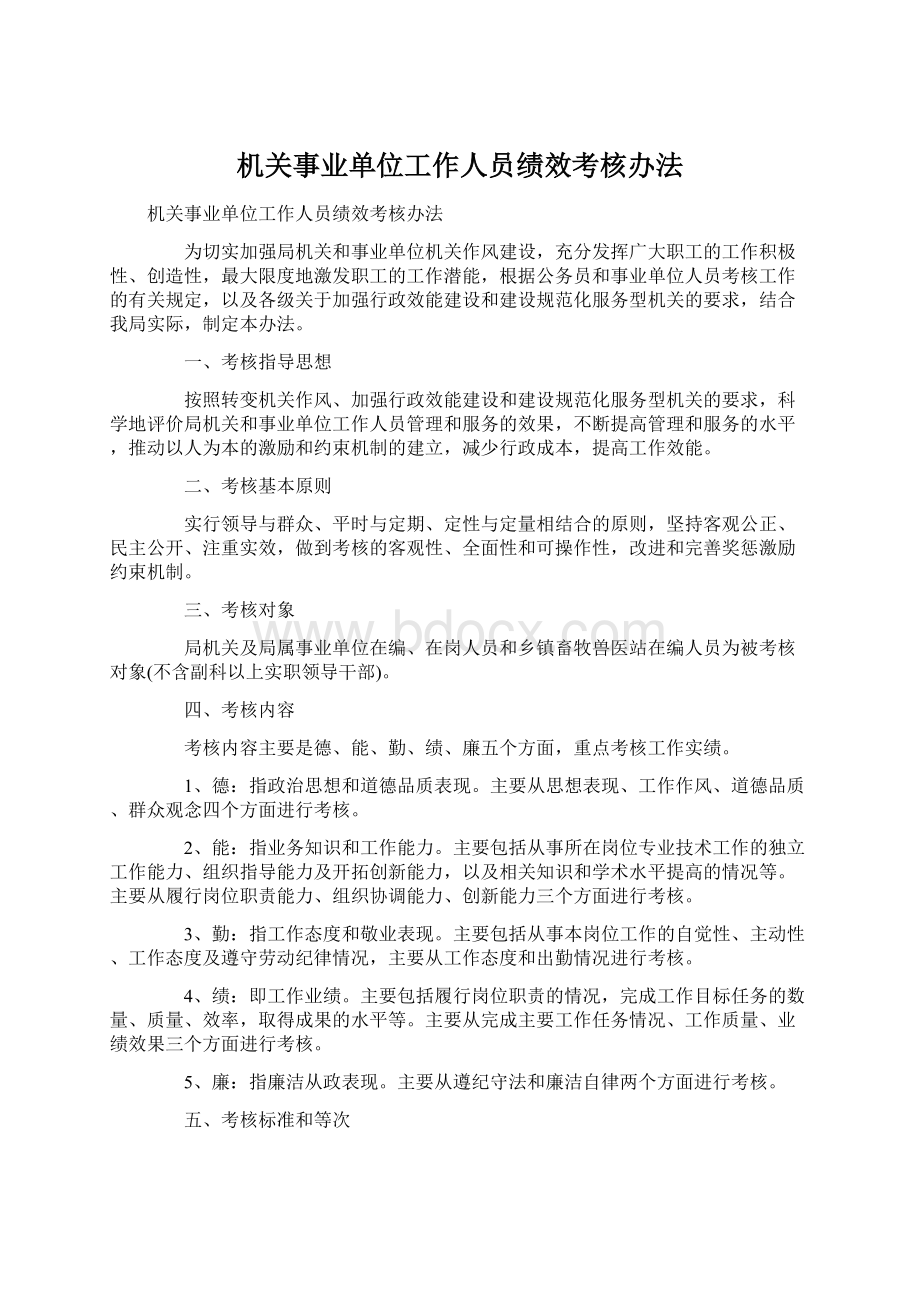 机关事业单位工作人员绩效考核办法Word格式.docx_第1页