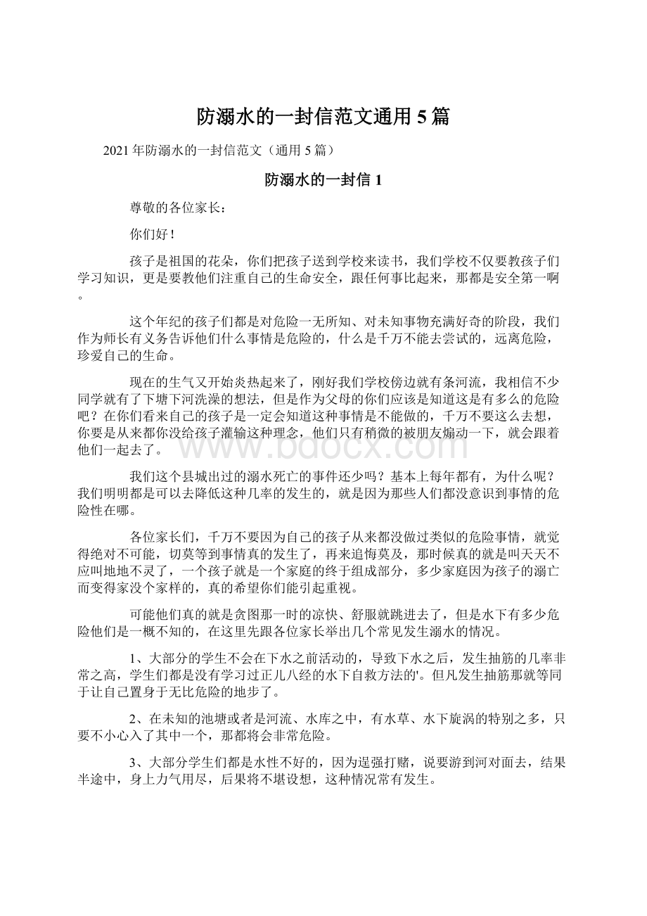 防溺水的一封信范文通用5篇.docx