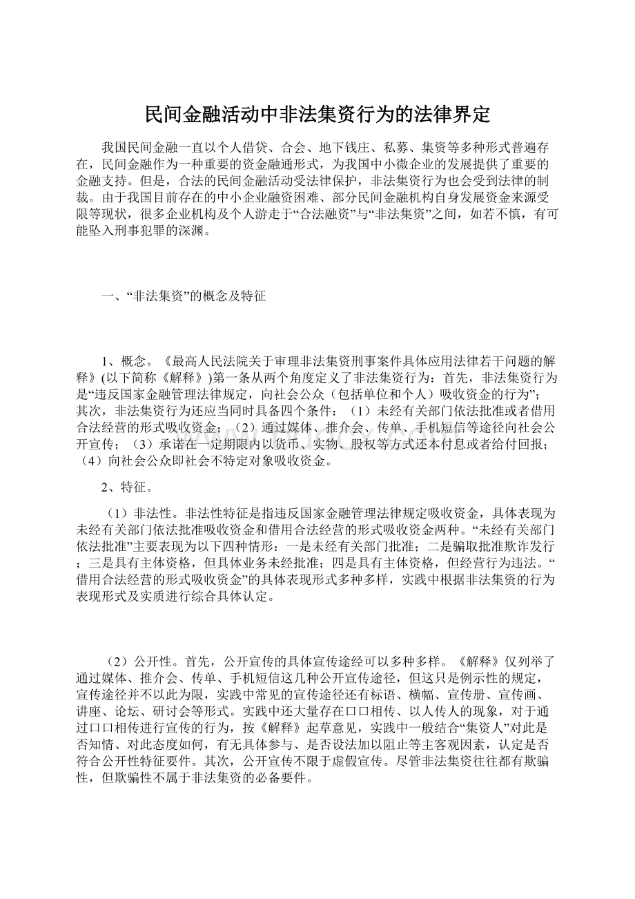 民间金融活动中非法集资行为的法律界定.docx_第1页