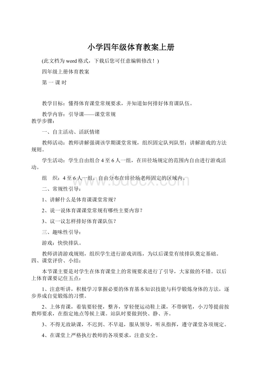 小学四年级体育教案上册Word文档格式.docx