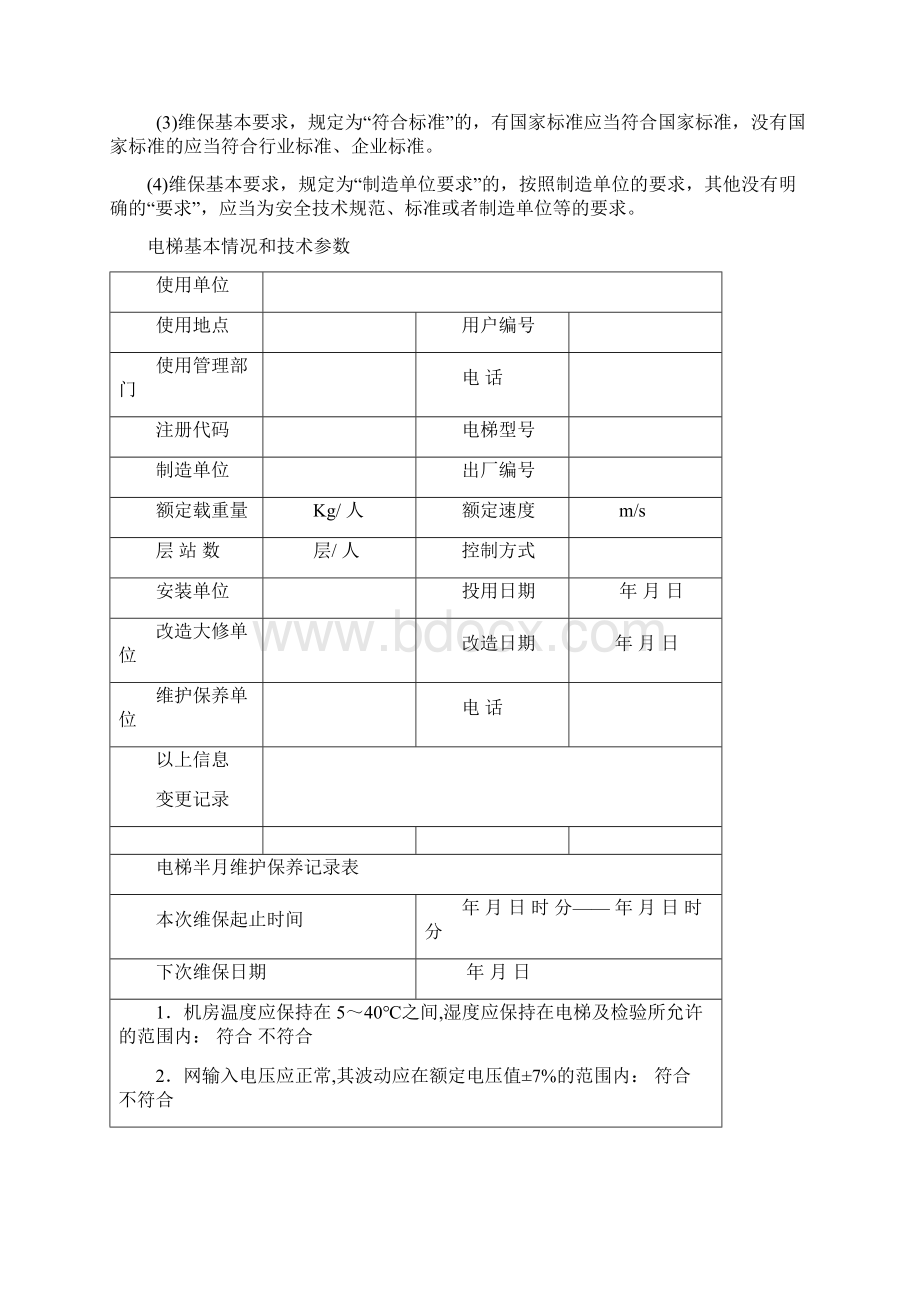 电梯维护保养记录表张军 2.docx_第2页