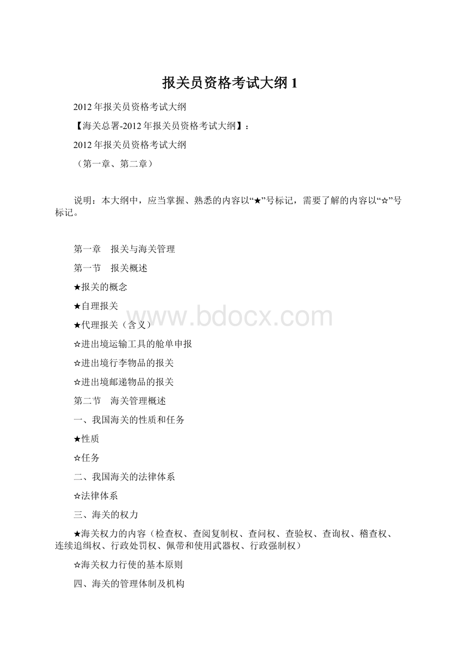 报关员资格考试大纲1.docx_第1页