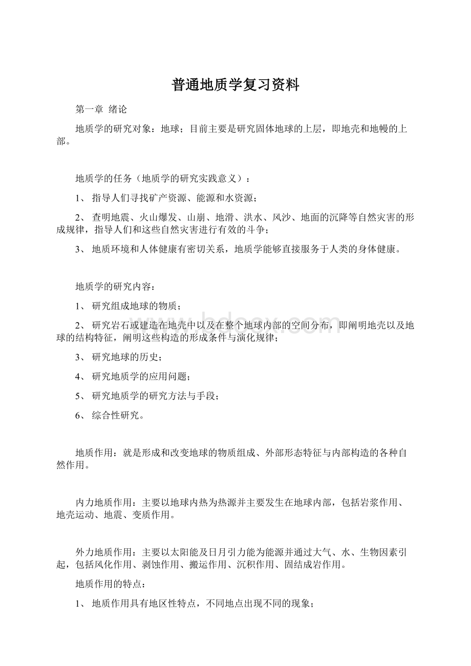 普通地质学复习资料.docx_第1页