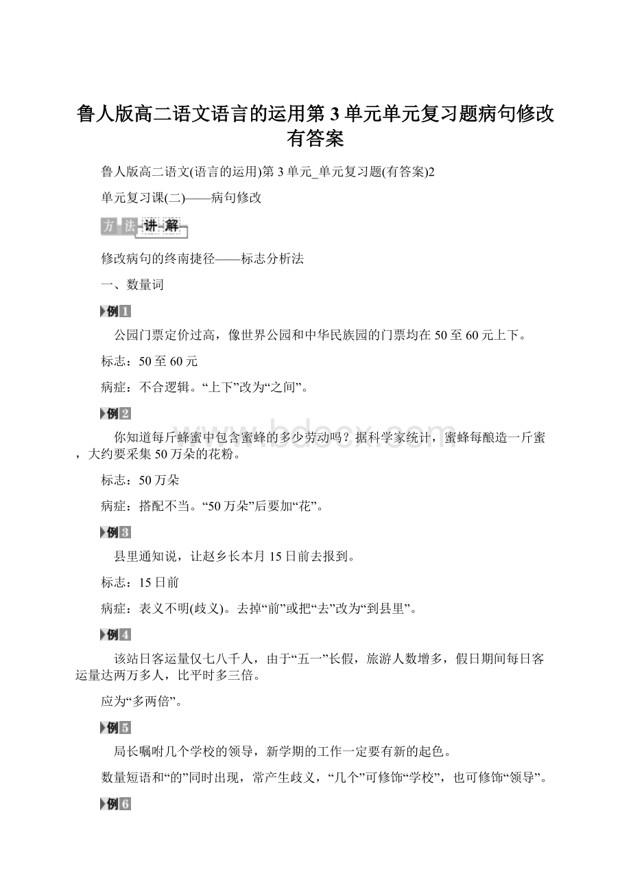 鲁人版高二语文语言的运用第3单元单元复习题病句修改有答案Word文件下载.docx_第1页