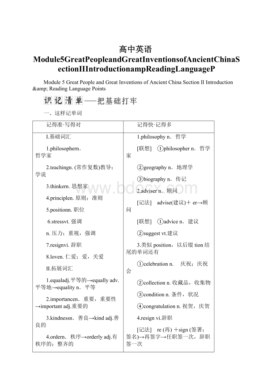 高中英语Module5GreatPeopleandGreatInventionsofAncientChinaSectionⅡIntroductionampReadingLanguagePWord文档下载推荐.docx