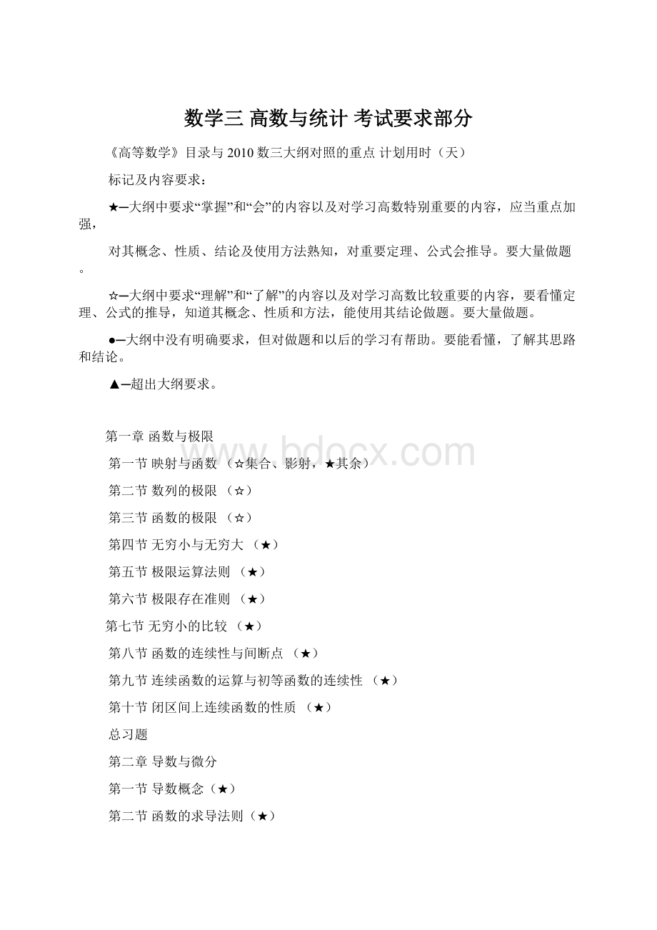 数学三 高数与统计 考试要求部分Word格式.docx