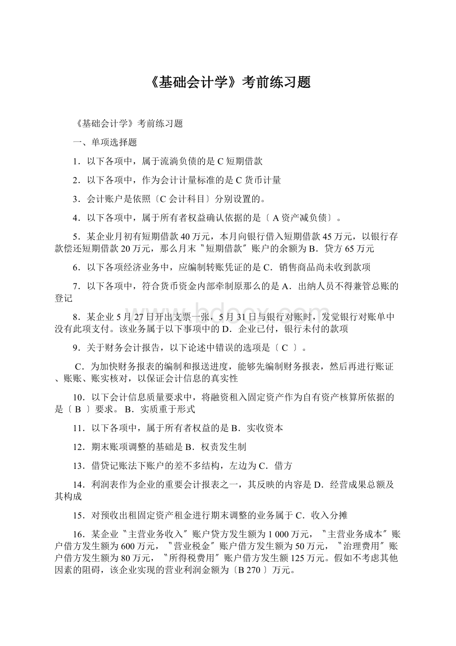 《基础会计学》考前练习题.docx_第1页