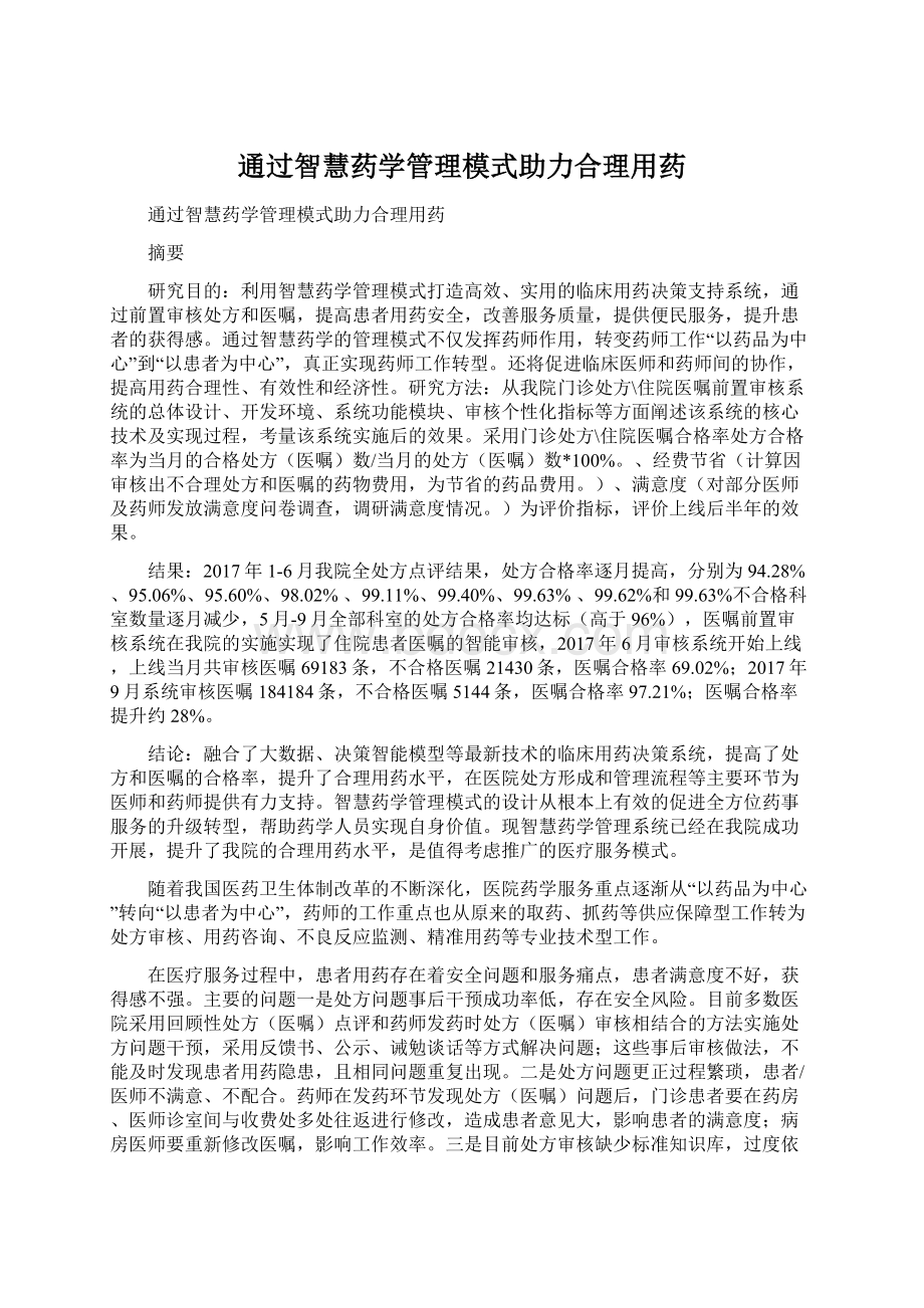 通过智慧药学管理模式助力合理用药文档格式.docx