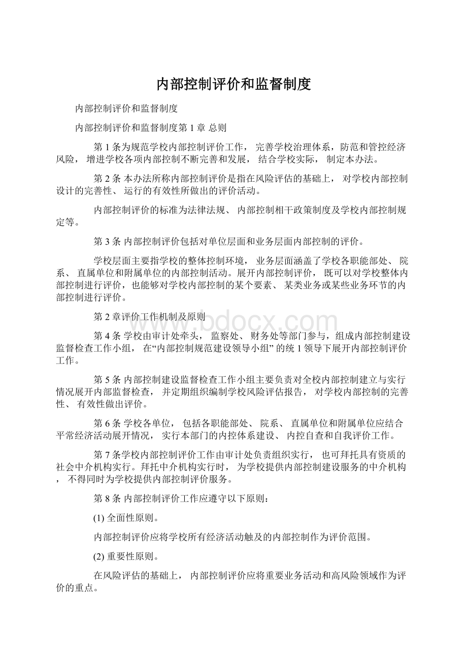 内部控制评价和监督制度.docx_第1页