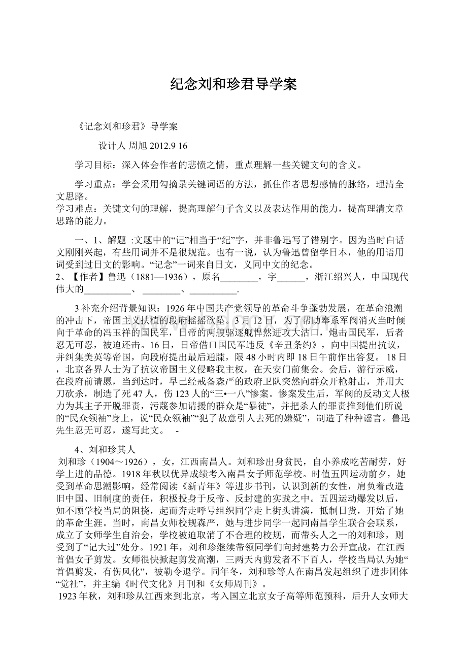 纪念刘和珍君导学案.docx