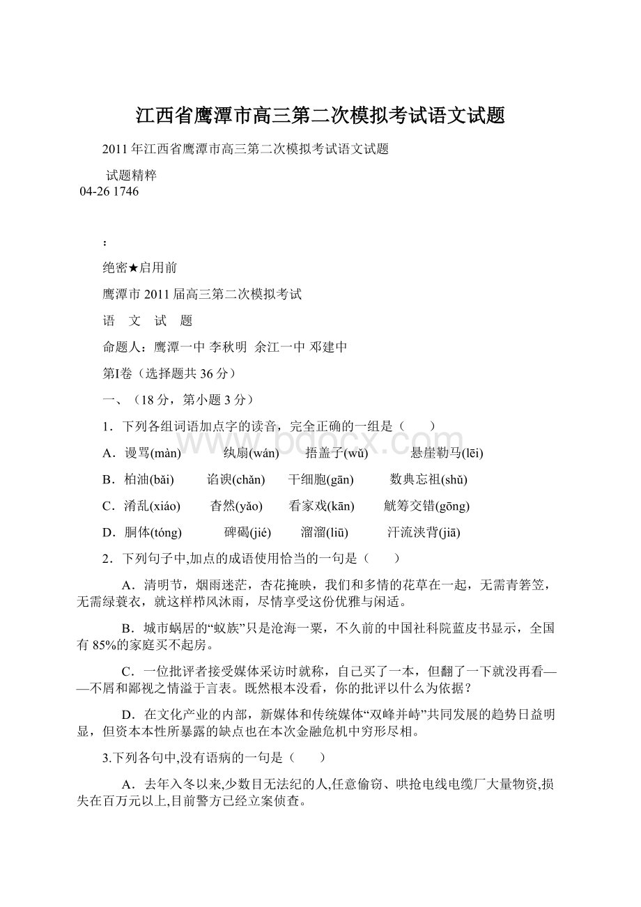 江西省鹰潭市高三第二次模拟考试语文试题.docx_第1页