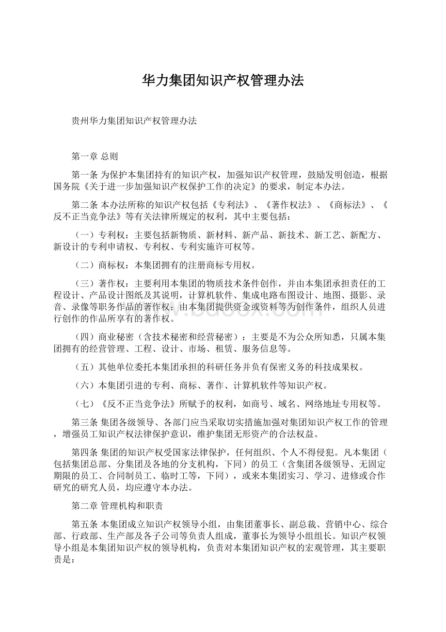 华力集团知识产权管理办法.docx_第1页