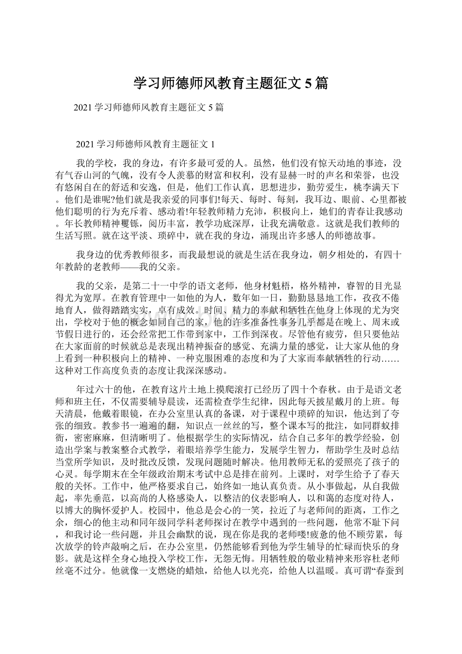 学习师德师风教育主题征文5篇.docx_第1页