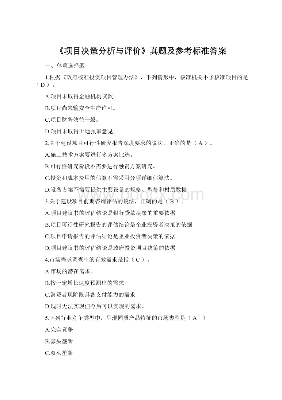 《项目决策分析与评价》真题及参考标准答案.docx