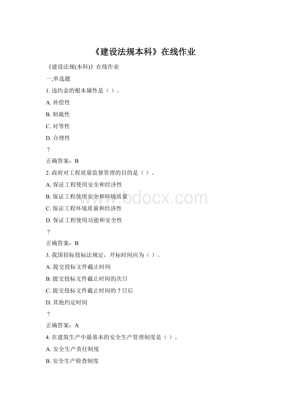 《建设法规本科》在线作业Word格式文档下载.docx_第1页