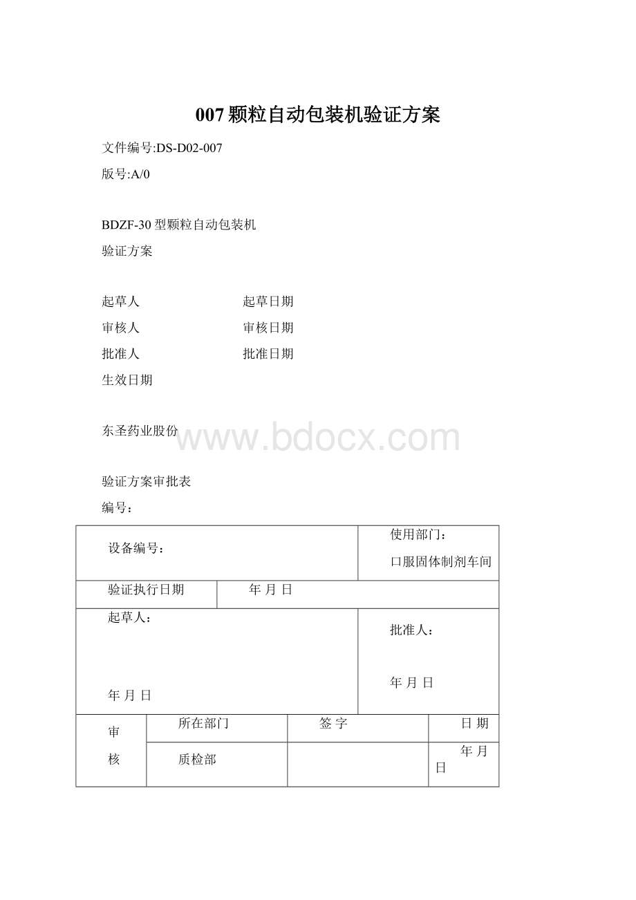 007颗粒自动包装机验证方案Word下载.docx